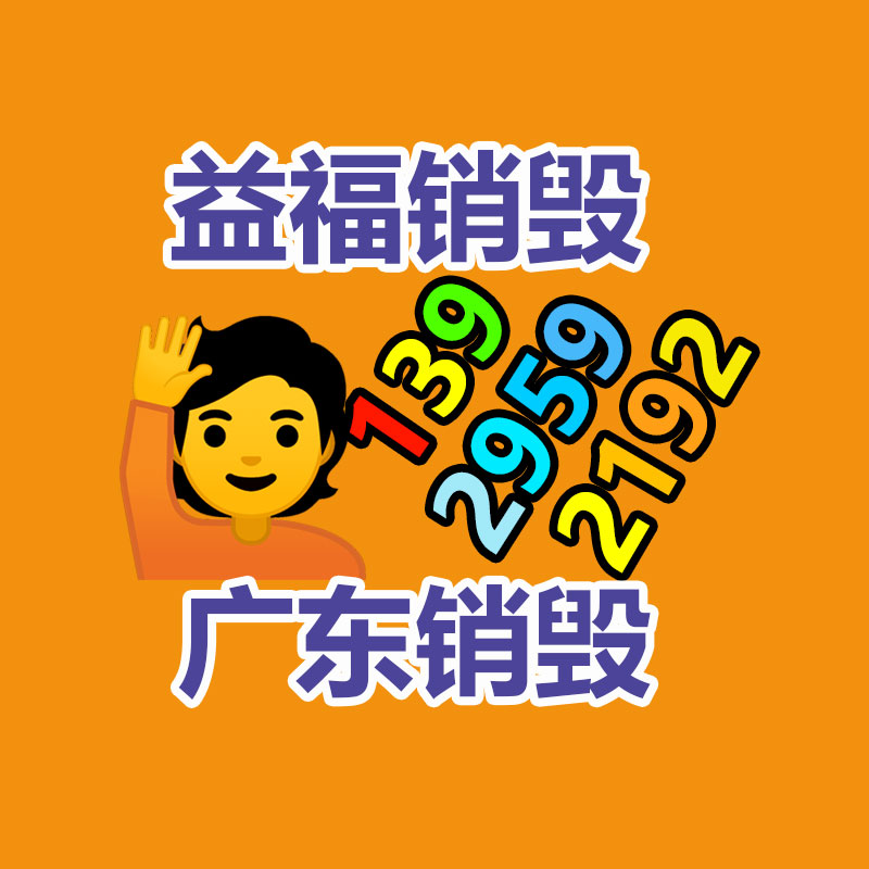 廣州產品銷毀,報廢產品銷毀處理