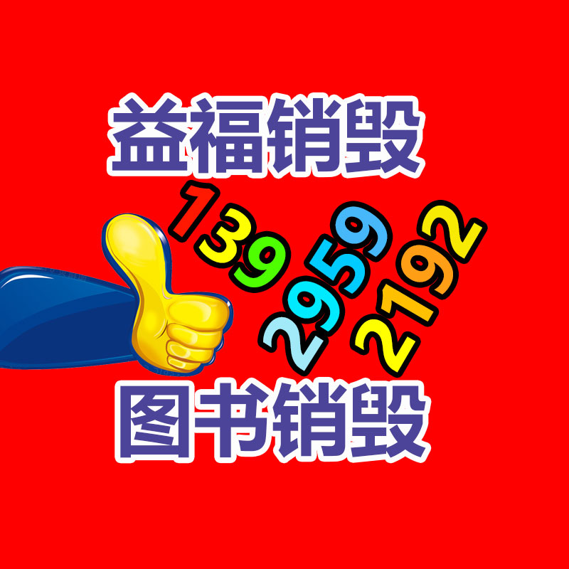 報廢物資回收