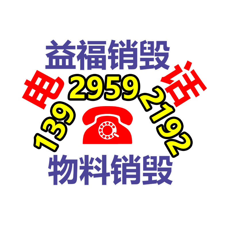 專業銷毀處理