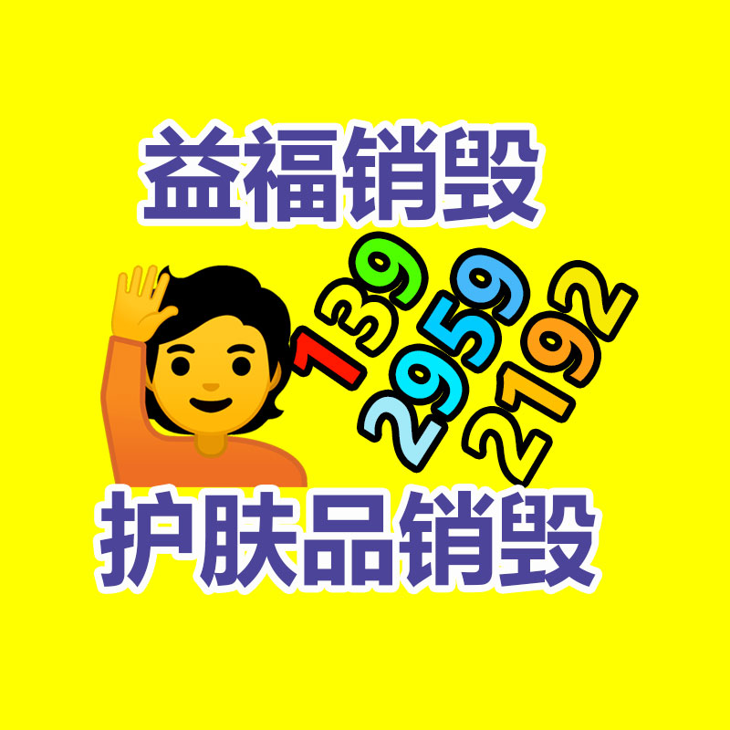 專業(yè)銷毀處理