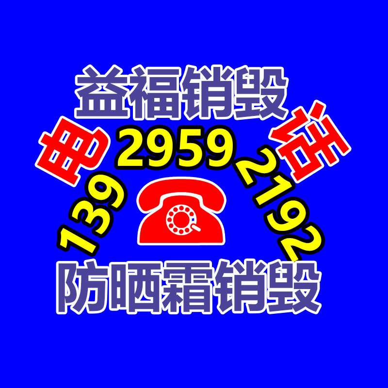 百貨類產(chǎn)品銷毀,日用百貨銷毀處理