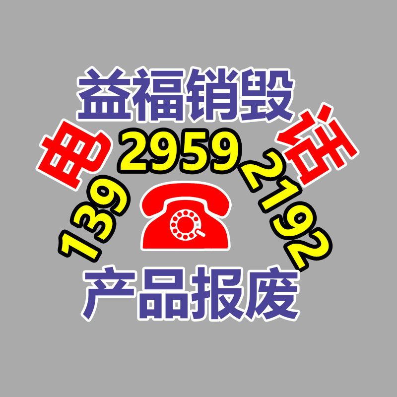 報廢物資回收