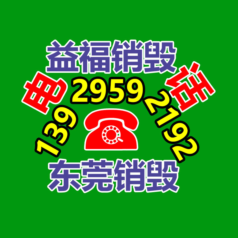 廣州產品銷毀,報廢產品銷毀處理