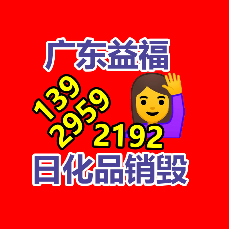 百貨類產品銷毀,日用百貨銷毀處理
