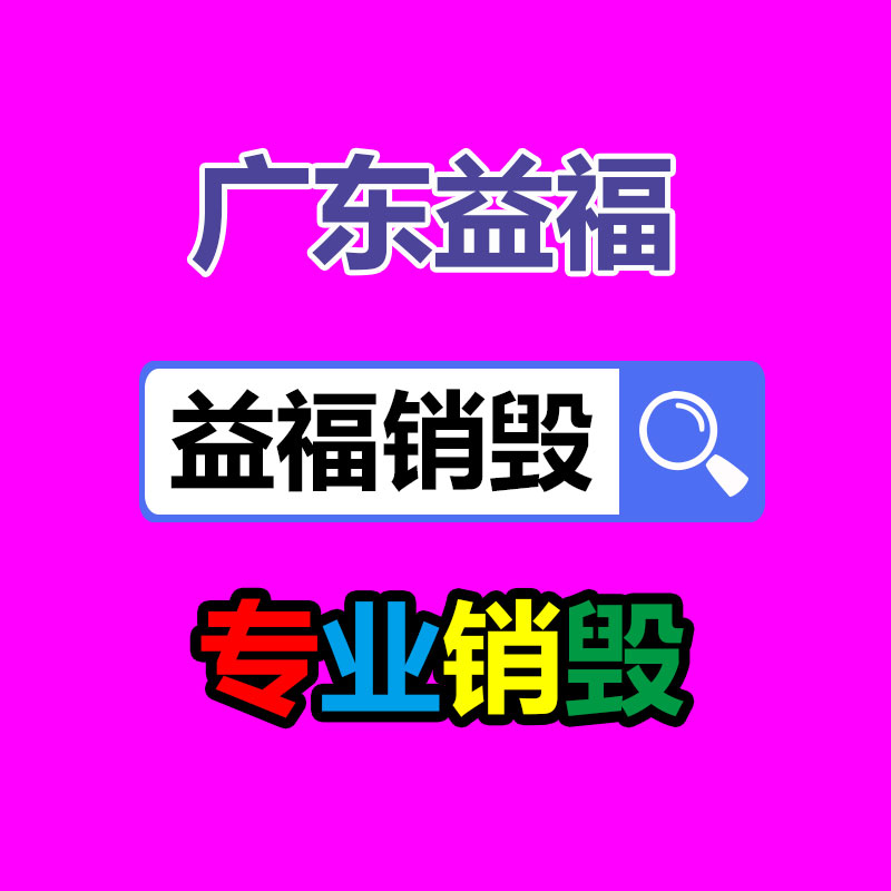 專業(yè)銷毀公司,產(chǎn)品銷毀公司