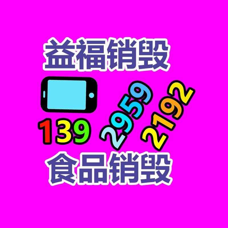 專業(yè)銷毀公司,產品銷毀公司