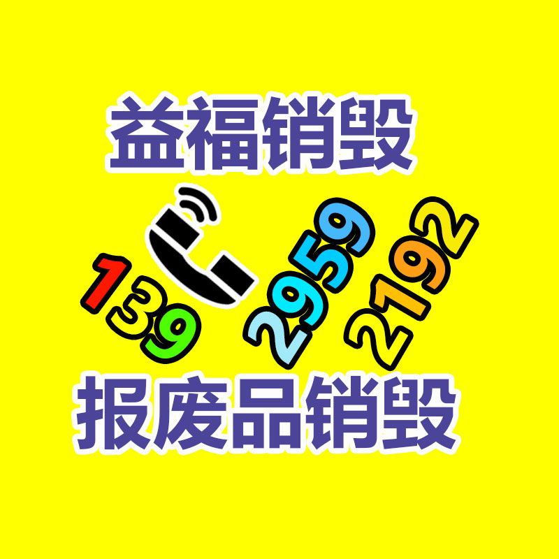 廣州產品銷毀,報廢產品銷毀處理