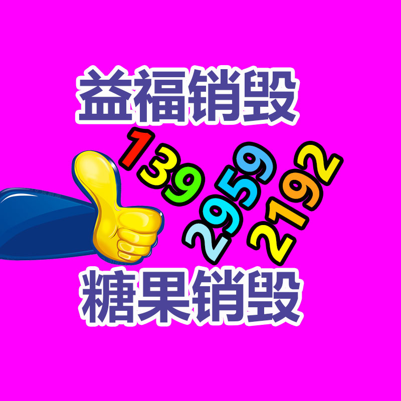 專業銷毀公司,產品銷毀公司