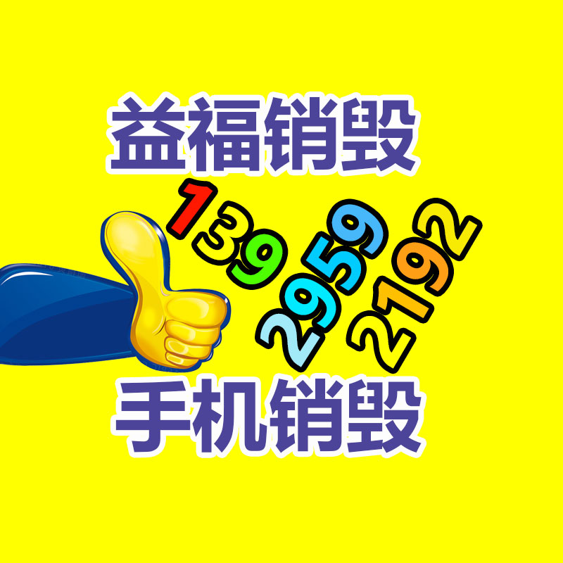 報廢物資回收