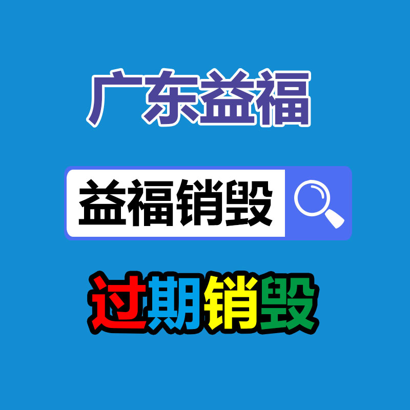 面膜銷(xiāo)毀處理,過(guò)期化妝品銷(xiāo)毀處置