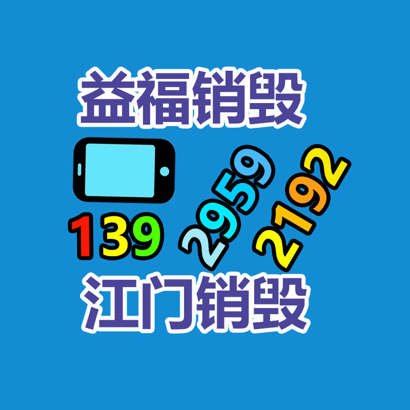 報廢物資回收