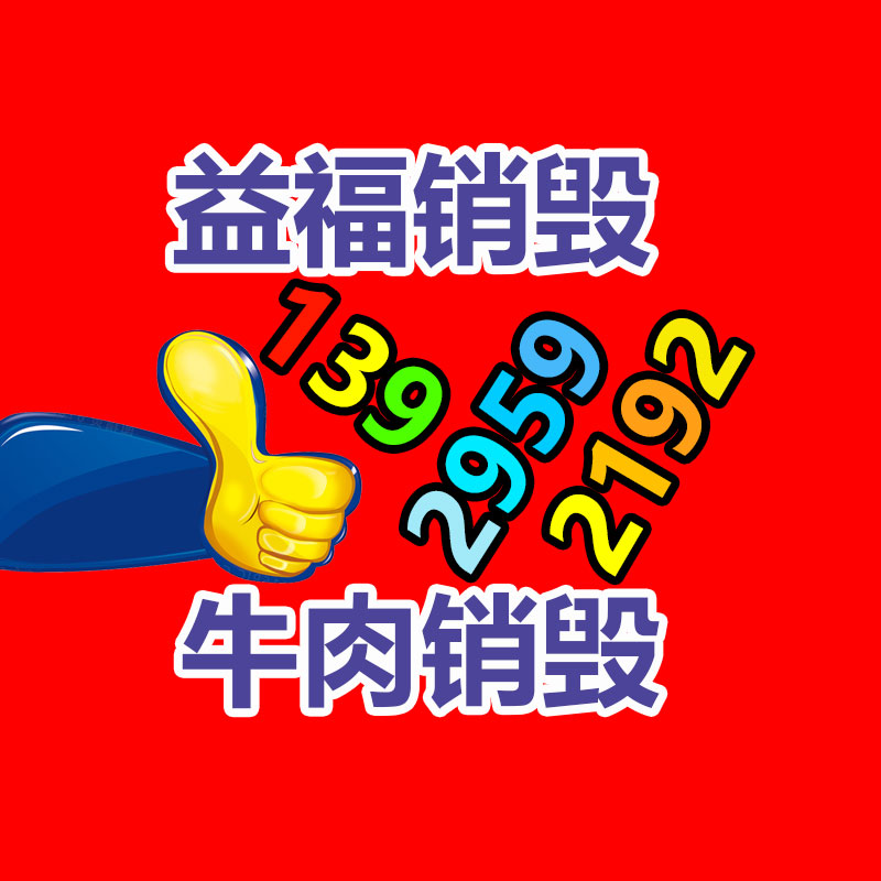 報廢物資回收