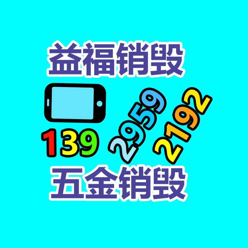 報(bào)廢物資回收