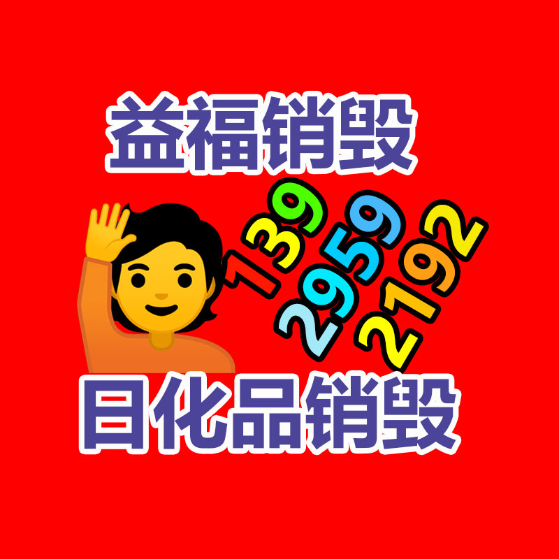 面膜銷毀處理,過期化妝品銷毀處置
