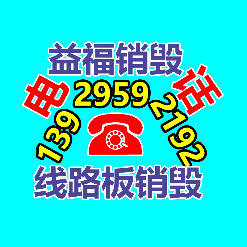 報廢物資回收