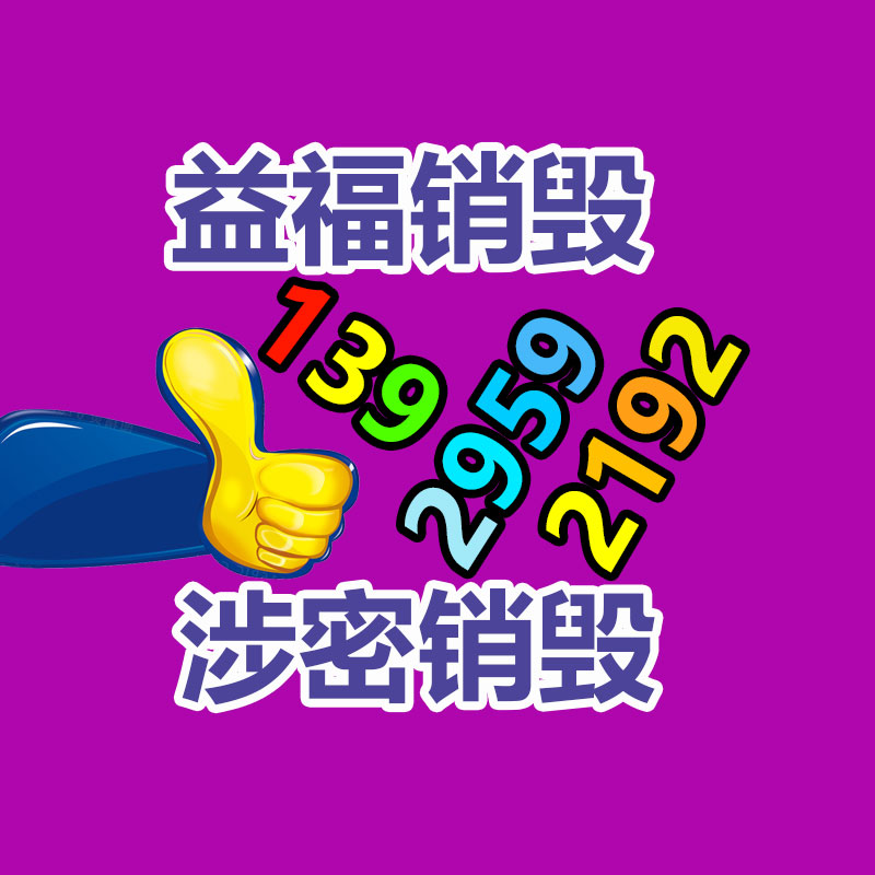 專業(yè)銷(xiāo)毀處理