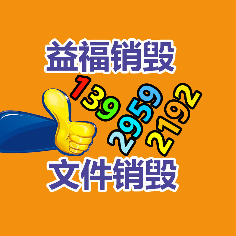 廣州產(chǎn)品銷毀,報(bào)廢產(chǎn)品銷毀處理