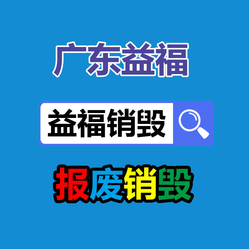 專業(yè)銷毀公司,產(chǎn)品銷毀公司