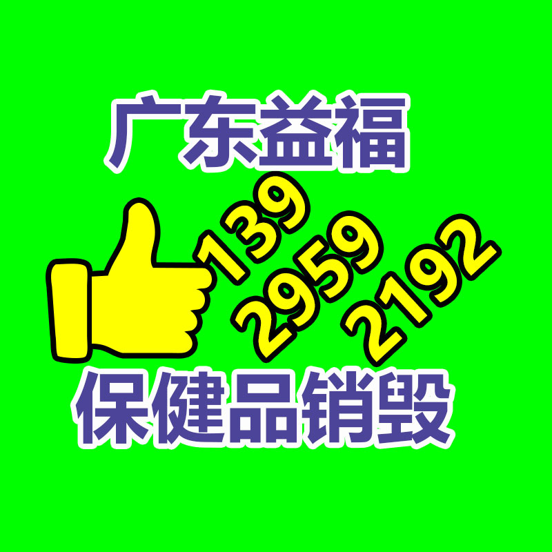 百貨類產品銷毀,日用百貨銷毀處理