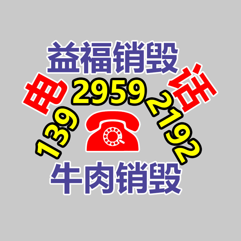 百貨類產品銷毀,日用百貨銷毀處理