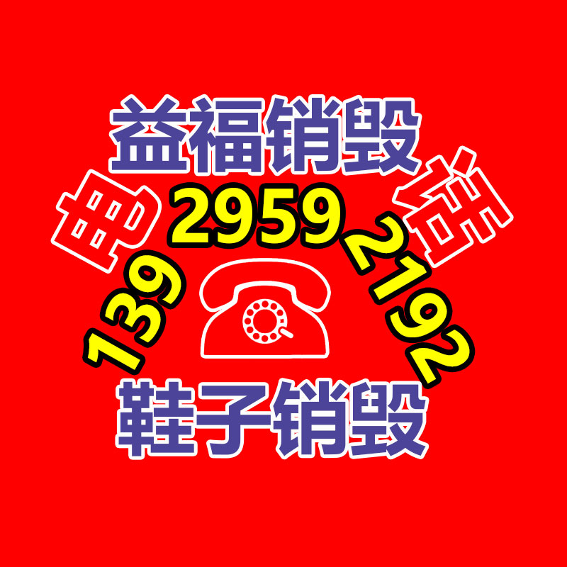 廣州產(chǎn)品銷毀,報廢產(chǎn)品銷毀處理