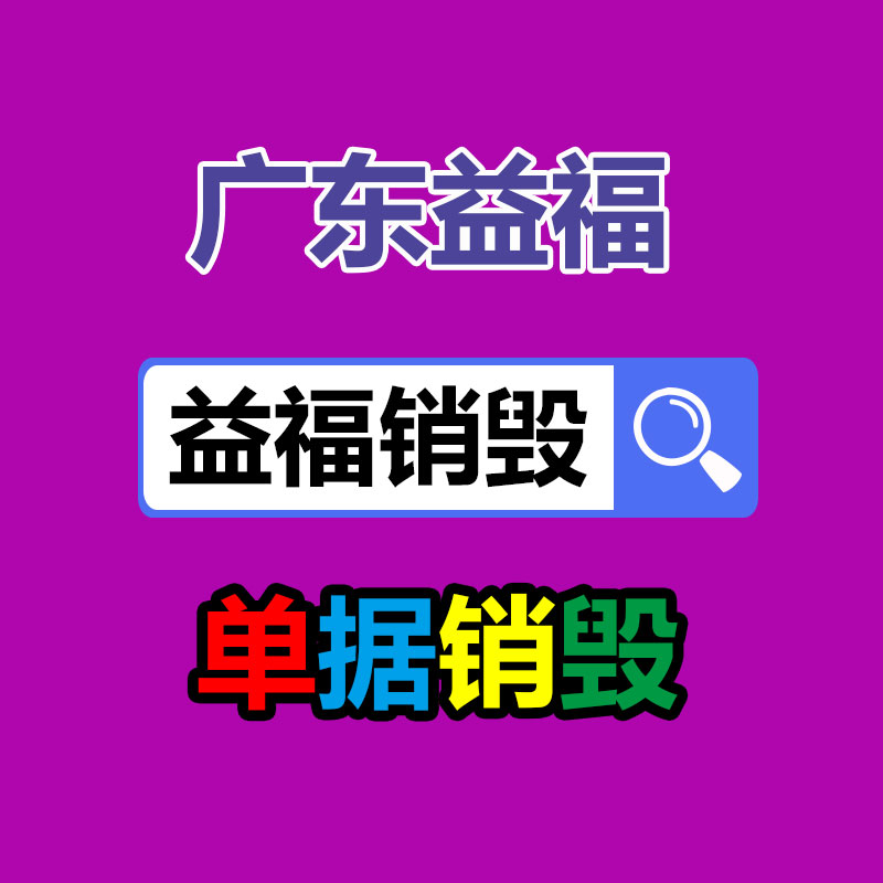 百貨類產(chǎn)品銷毀,日用百貨銷毀處理