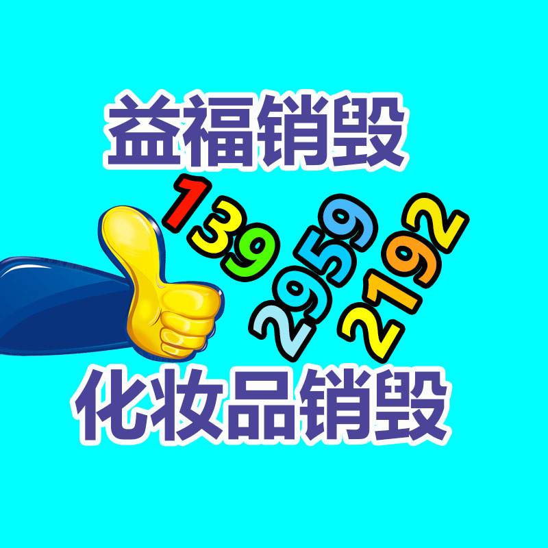 廣州產(chǎn)品銷毀,報(bào)廢產(chǎn)品銷毀處理