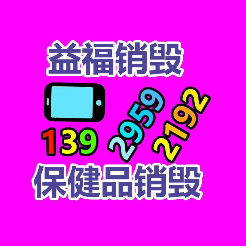廣州產(chǎn)品銷毀,報(bào)廢產(chǎn)品銷毀處理