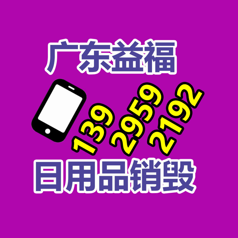 百貨類產品銷毀,日用百貨銷毀處理