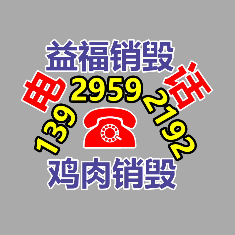 專業銷毀處理
