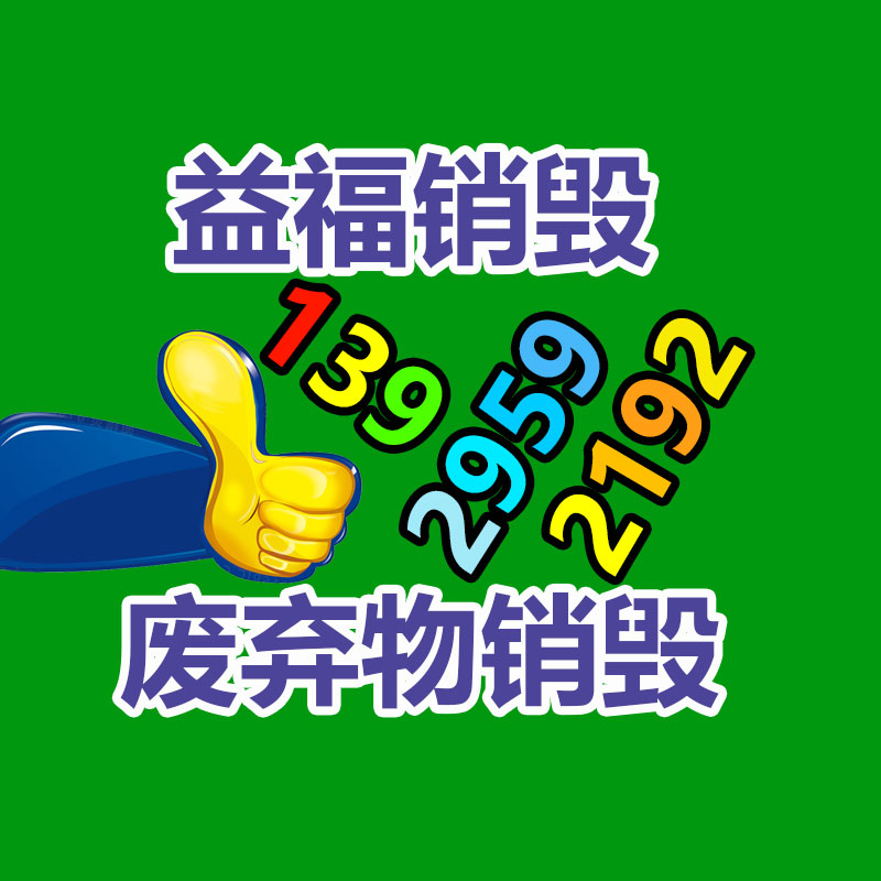 專業銷毀處理
