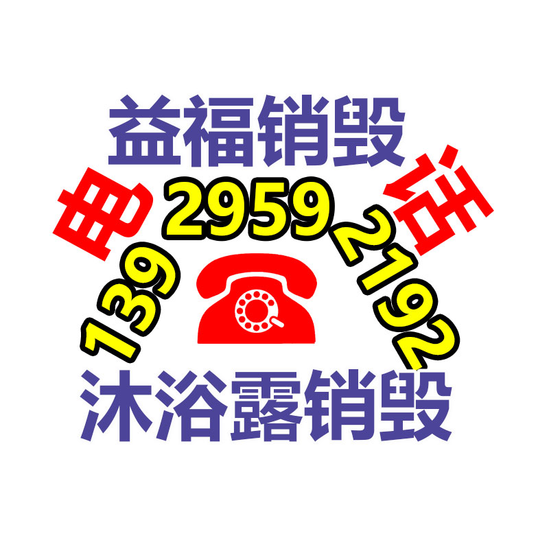 專業(yè)銷毀公司,產(chǎn)品銷毀公司