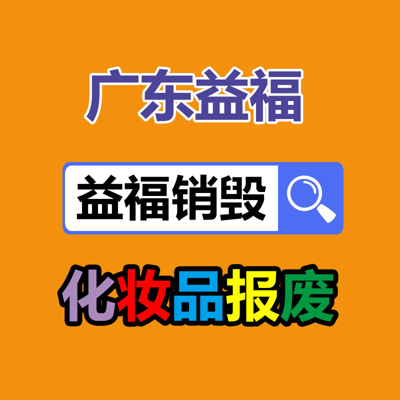廣州產品銷毀,報廢產品銷毀處理