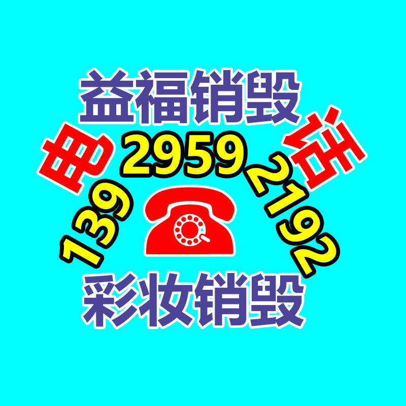 面膜銷毀處理,過期化妝品銷毀處置