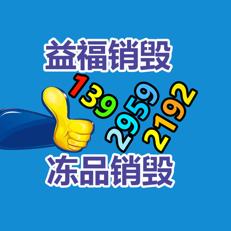 面膜銷毀處理,過(guò)期化妝品銷毀處置