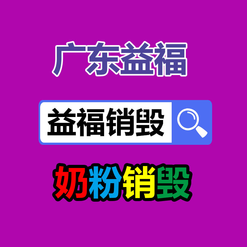 百貨類產品銷毀,日用百貨銷毀處理