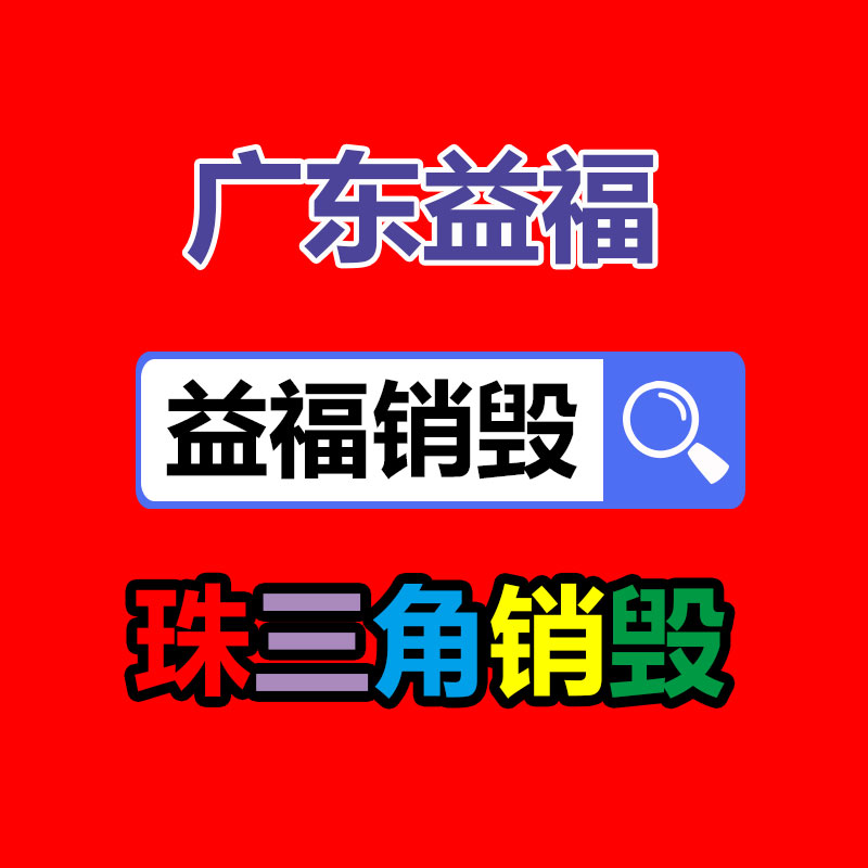 保密文件銷(xiāo)毀,票據(jù)資料檔案銷(xiāo)毀