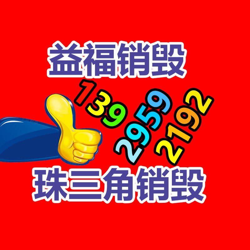 專業銷毀處理