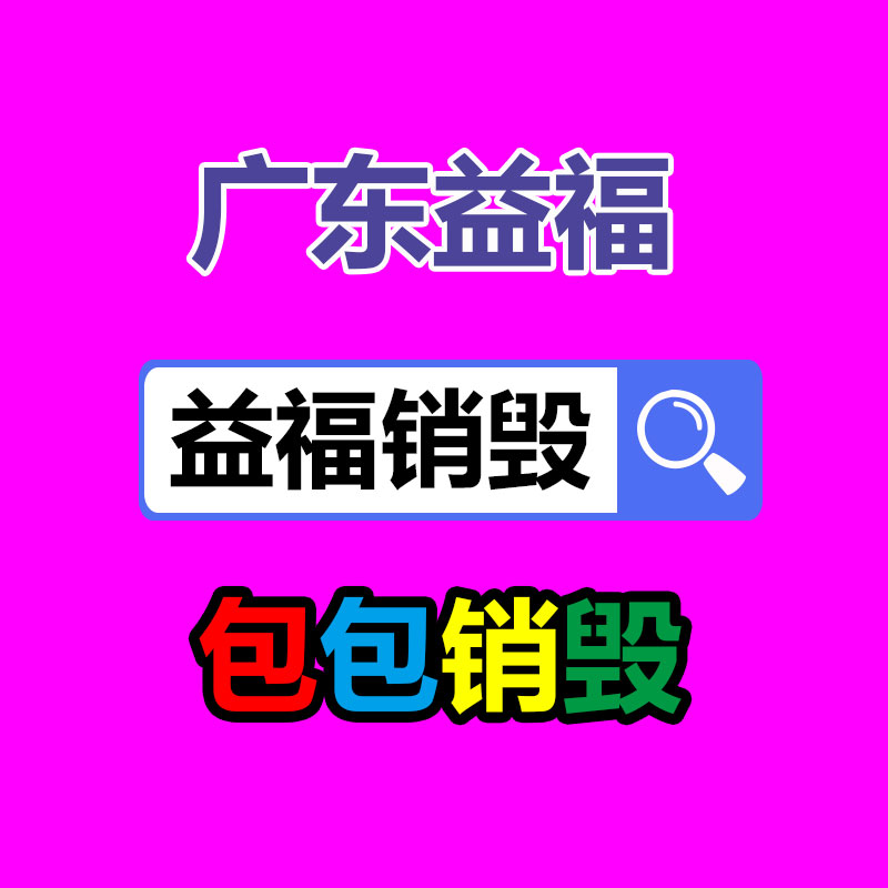 化妝品銷毀,廣州銷毀公司