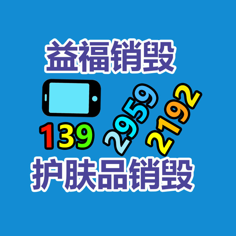 百貨類產(chǎn)品銷毀,日用百貨銷毀處理