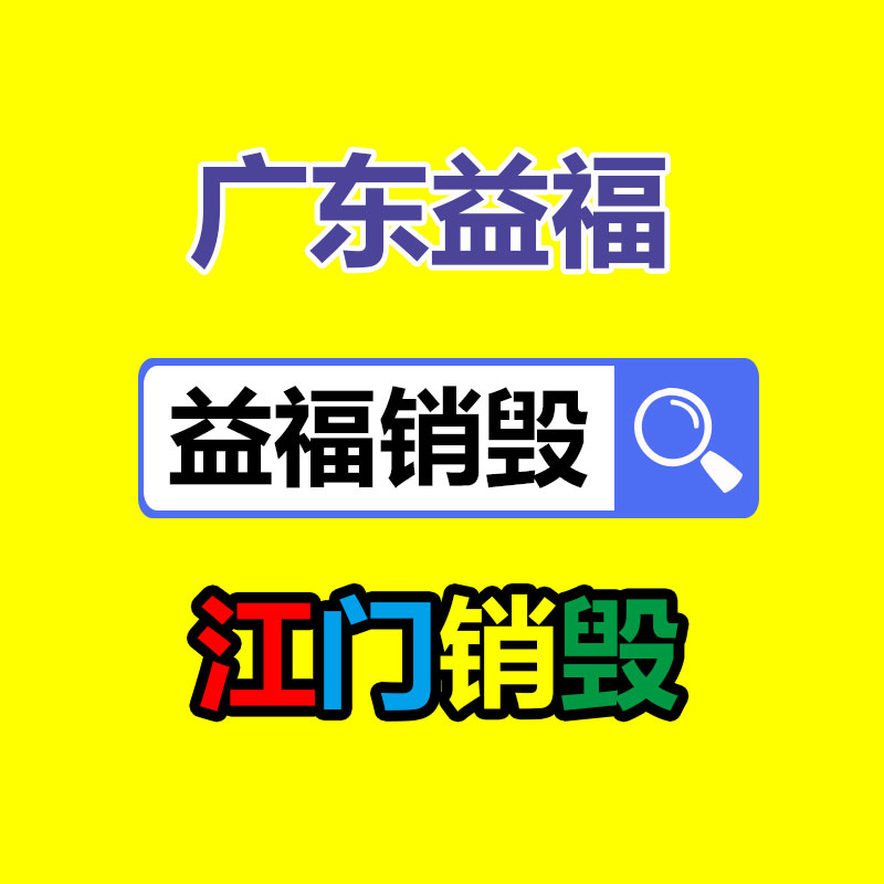專業(yè)銷毀公司,產品銷毀公司