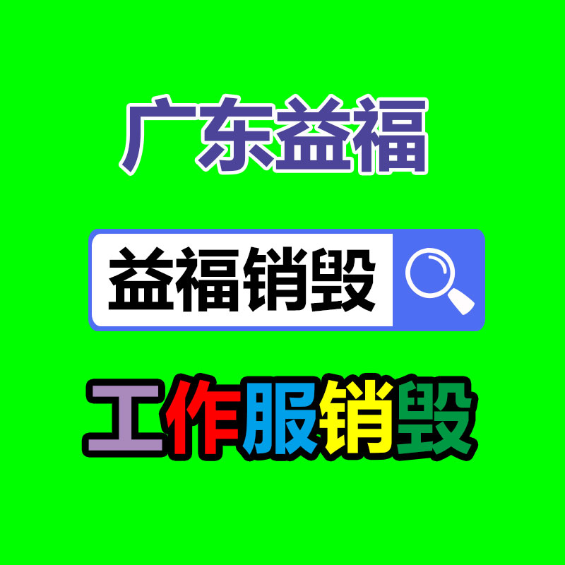 專業銷毀處理