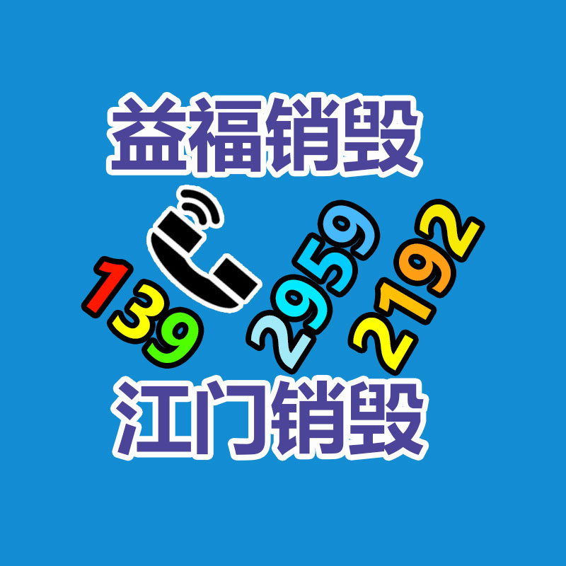 專業銷毀處理